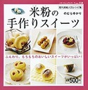 米粉の手作りスイーツ