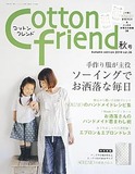 Cotton friend 2010年秋号(9月号)Vol.36