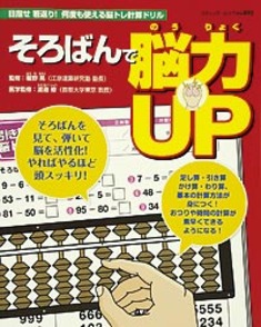 そろばんで脳力UP