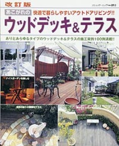 改訂版　あこがれのウッドデッキ&テラス