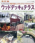 改訂版　あこがれのウッドデッキ&テラス