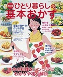 改訂版　ひとり暮らしの基本おかず