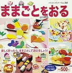 ままごとをおる