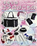 手作りのゴスロリこもの