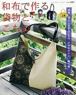 和布で作る袋物とこもの