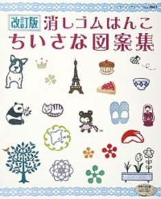 改訂版 消しゴムはんこ ちいさな図案集