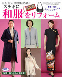 ステキに和服をリフォーム（レディブティック2010年9月号増刊）