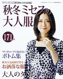 秋冬ミセスの大人服（レディブティック2010年10月号増刊）