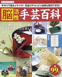 脳活性手芸百科