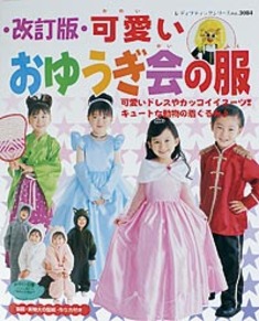 改訂版　可愛いおゆうぎ会の服