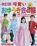 改訂版　可愛いおゆうぎ会の服