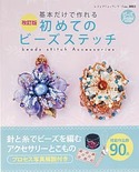 改訂版　初めてのビーズステッチ