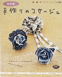 改訂版　手作りのコサージュ