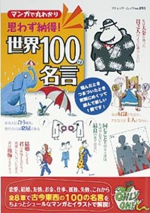 思わず納得！世界100の名言