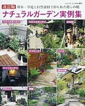 改訂版　ナチュラルガーデン実例集