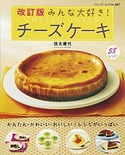改訂版　みんな大好き！チーズケーキ