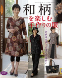 和柄を楽しむ手作りの服（FEMALE2010年秋号増刊）