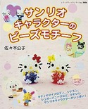 サンリオキャラクターのビーズモチーフ