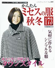 かんたんミセスの服秋冬