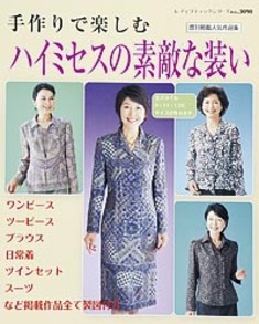 ハイミセスの素敵な装い