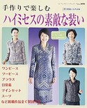ハイミセスの素敵な装い