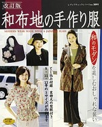 改訂版　和布地の手作り服
