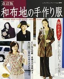 改訂版　和布地の手作り服