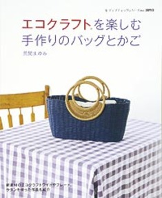 エコクラフトを楽しむ　手作りのバッグとかご