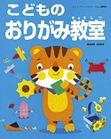 こどものおりがみ教室