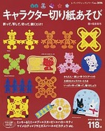 キャラクター切り紙あそび