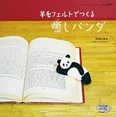 羊毛フェルトでつくる癒しパンダ