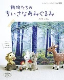 動物たちのちいさなあみぐるみ