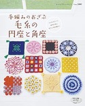 毛糸の円座と角座