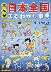 まんが　日本全国まるわかり事典