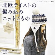 北欧テイストの編み込みニットこもの