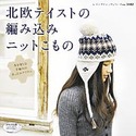 北欧テイストの編み込みニットこもの