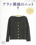 アラン模様のニット