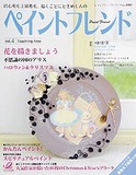 ペイントフレンド Vol.4
