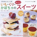 いも・くり・かぼちゃのほっこりスイーツ