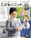 カラフル＆ナチュラル　こどものニット