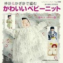かわいいベビーニット