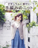 ナチュラルに着たい手編みのニット