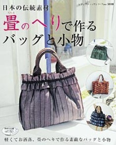 畳のへりで作るバッグと小物