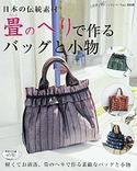畳のへりで作るバッグと小物