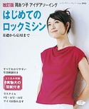 改訂版　はじめてのロックミシン