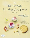 粘土で作るミニチュアスイーツ