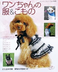 ワンちゃんの服＆こもの