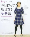 1dayソーイング今日作って明日着る秋冬服