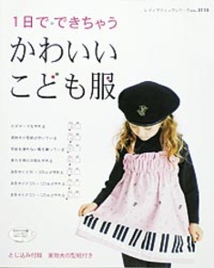 1日でできちゃうかわいいこども服