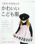 1日でできちゃうかわいいこども服